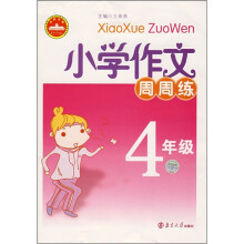 小学作文周周练(4年级)