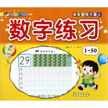 宝宝快乐描红：数字练习1-50（全彩版）