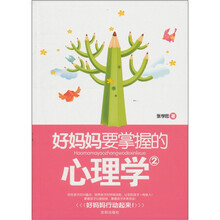 好妈妈要掌握的心理学（2）