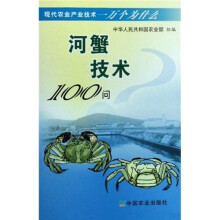 河蟹技术100问