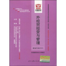 全国高等教育自学考试同步训练·同步过关：外经贸经营与管理