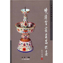 晚清官窑瓷器识真