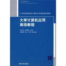21世纪普通高校计算机公共课程规划教材:大学计算机应用高级教程