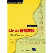 21世纪高职高专规划教材·计算机应用系列：Linux基础教程
