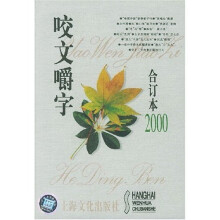 咬文嚼字（合订本2000）