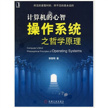 计算机的心智：操作系统之哲学原理