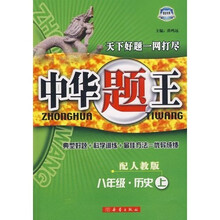 中华题王:8年级历史(上)(配人教版)