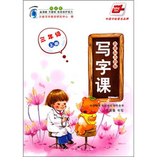 写字课（3年级上册）（新课标）（苏教版）