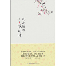 最是缠绵花间词