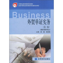 中等职业教育国家规划教材·外贸单证实务：国际商务专业（第2版）