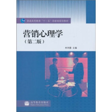 普通高等教育“十一五”国家级规划教材：营销心理学（第2版）