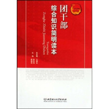 团干部综合知识简明读本