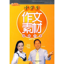 中学生作文素材自助大全