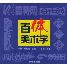 百体美术字（修订版）
