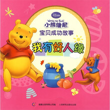 小熊维尼宝贝成功故事：我有好人缘