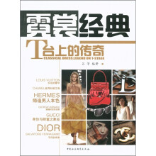 霓裳经典：T台上的传奇