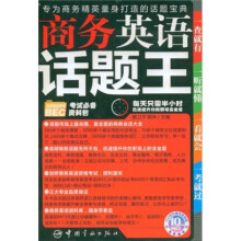 商务英语话题王（附赠MP3光盘1张）