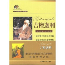 吉檀迦利(中英对照)(彩色插图)(难词解释)