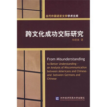 跨文化成功交际研究