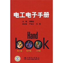 电工电子手册