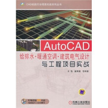 AutoCAD给排水·暖通空调·建筑电气设计与工程项目实战(附光盘)