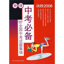 中考必备:物理(07全国中考试题集锦)(决胜2008)