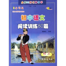 全国68所名牌中学·初中语文阅读训练80篇:初3(全新版)(适合各种语文课本)