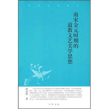 南宋金元时期的道教文艺美学思想