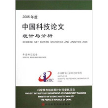 2006年度中国科技论文统计与分析（年度研究报告）