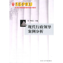 北京大学政府管理学院系列教材:现代行政领导案例分析