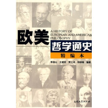 欧美哲学通史(精编本)