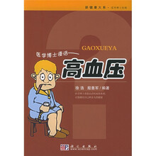 医学博士漫话：高血压