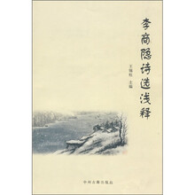 李商隐诗选浅释