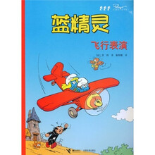蓝精灵：飞行表演