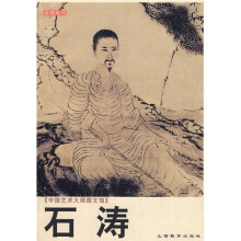 中国艺术大师图文馆：石涛（读图时代）