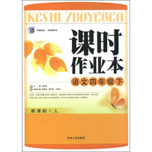 课时作业本：语文（4年级下）（新课标·人教版）