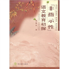 非指示性语文教育初探