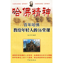 哈佛精神：百年哈佛教给年轻人的16堂课