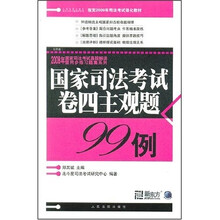 国家司法考试卷四主观题99例