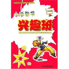 小学数学兴趣班:5年级