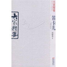大家精要：笛卡儿