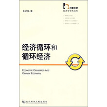 经济循环和循环经济