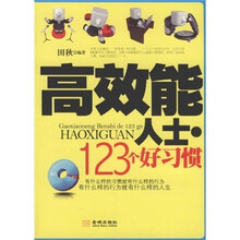 高效能人士的123个好习惯