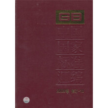 中国国家标准汇编(2009年修订-10)