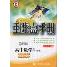 重难点手册：高中数学3（必修）（新课标）（配人教A版）