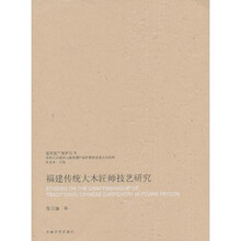 福建传统大木匠师技艺研究