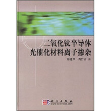 二氧化钛半导体光催化材料离子掺杂