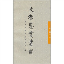 文物鉴赏丛录：玉器1