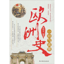 一口气读懂欧洲史