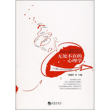 无处不在的心理学